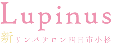 四日市市で痩身、リンパマッサージ、フェイシャルが可能なエステサロン“新リンパサロン四日市小杉”